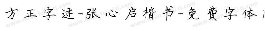 方正字迹-张心启楷书字体转换