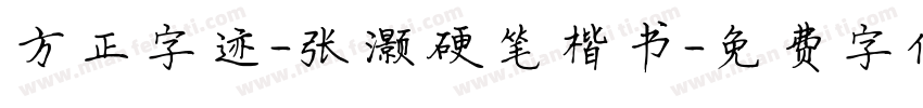 方正字迹-张灏硬笔楷书字体转换