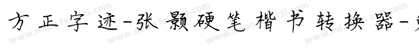 方正字迹-张颢硬笔楷书转换器字体转换
