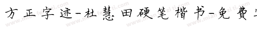 方正字迹-杜慧田硬笔楷书字体转换