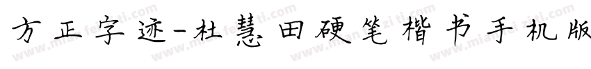 方正字迹-杜慧田硬笔楷书手机版字体转换