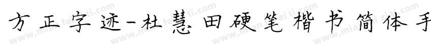方正字迹-杜慧田硬笔楷书简体手机版字体转换