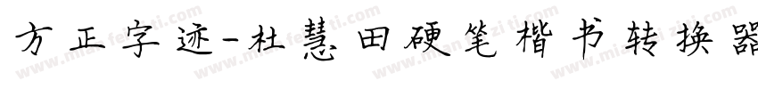 方正字迹-杜慧田硬笔楷书转换器字体转换