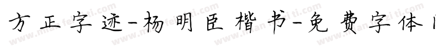 方正字迹-杨明臣楷书字体转换