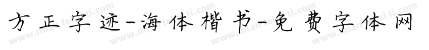 方正字迹-海体楷书字体转换