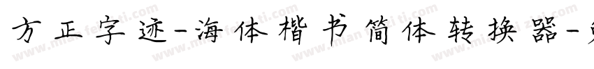 方正字迹-海体楷书简体转换器字体转换
