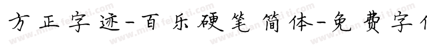 方正字迹-百乐硬笔简体字体转换