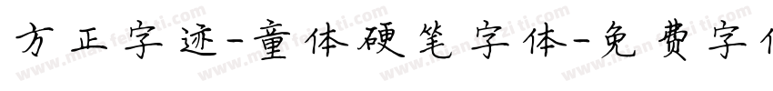 方正字迹-童体硬笔字体字体转换