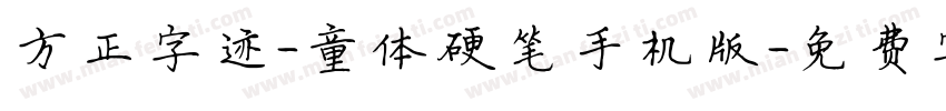 方正字迹-童体硬笔手机版字体转换