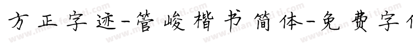 方正字迹-管峻楷书简体字体转换