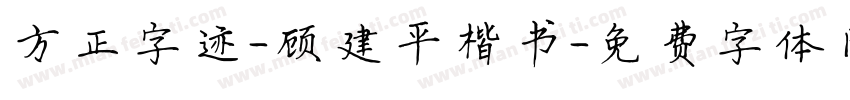 方正字迹-顾建平楷书字体转换
