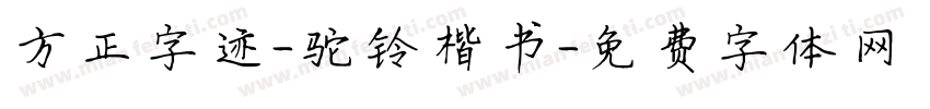 方正字迹-驼铃楷书字体转换