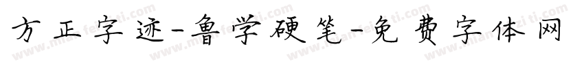 方正字迹-鲁学硬笔字体转换