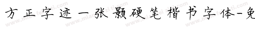 方正字迹一张颢硬笔楷书字体字体转换