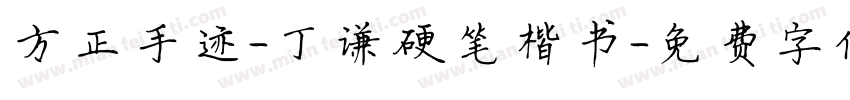 方正手迹-丁谦硬笔楷书字体转换