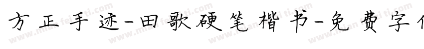 方正手迹-田歌硬笔楷书字体转换