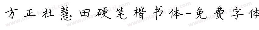 方正杜慧田硬笔楷书体字体转换