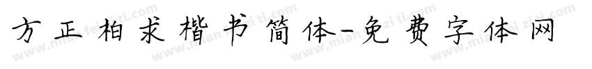 方正柏求楷书简体字体转换