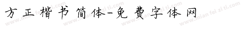方正楷书简体字体转换