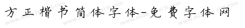 方正楷书简体字体字体转换