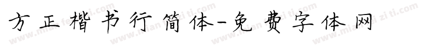 方正楷书行简体字体转换