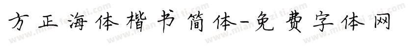 方正海体楷书简体字体转换