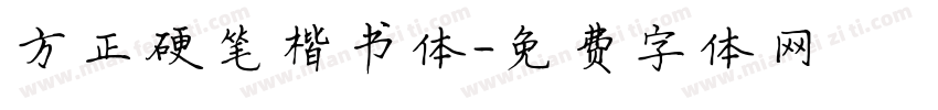 方正硬笔楷书体字体转换
