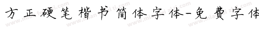 方正硬笔楷书简体字体字体转换