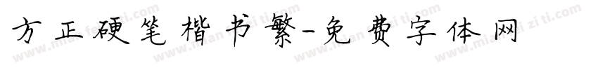 方正硬笔楷书繁字体转换