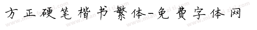 方正硬笔楷书繁体字体转换