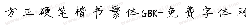 方正硬笔楷书繁体GBK字体转换
