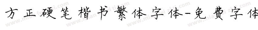 方正硬笔楷书繁体字体字体转换