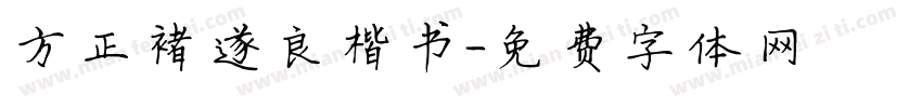 方正褚遂良楷书字体转换