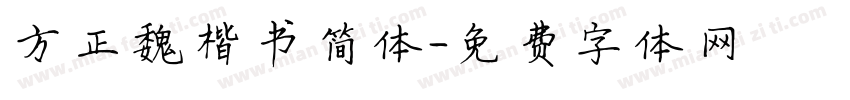 方正魏楷书简体字体转换