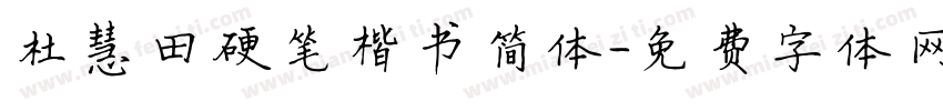 杜慧田硬笔楷书简体字体转换
