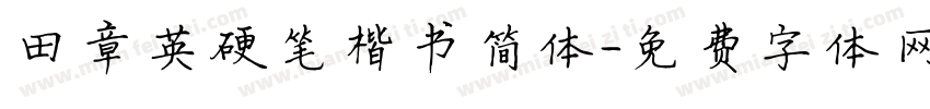田章英硬笔楷书简体字体转换