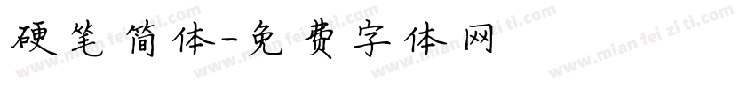 硬笔简体字体转换