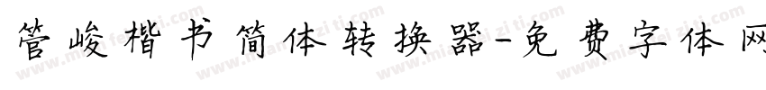 管峻楷书简体转换器字体转换