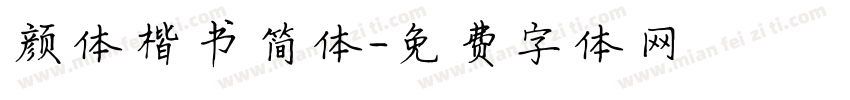 颜体楷书简体字体转换
