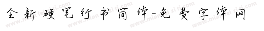 全新硬笔行书简体字体转换