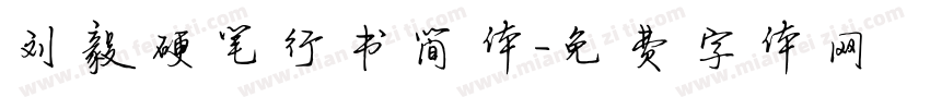 刘毅硬笔行书简体字体转换