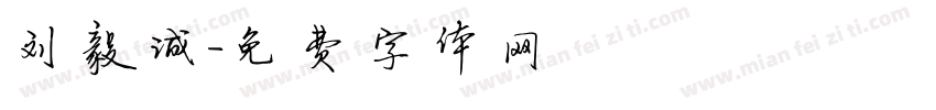 刘毅诚字体转换
