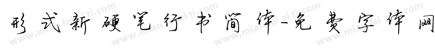 形式新硬笔行书简体字体转换