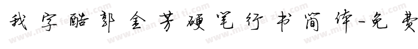 我字酷郭金芳硬笔行书简体字体转换