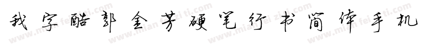 我字酷郭金芳硬笔行书简体手机版字体转换