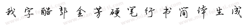 我字酷郭金芳硬笔行书简体生成器字体转换