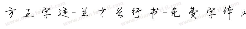 方正字迹-兰才兴行书字体转换