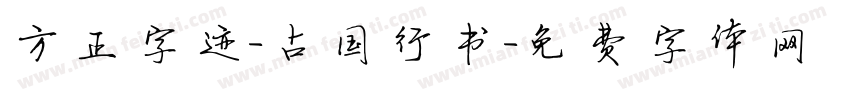 方正字迹-占国行书字体转换