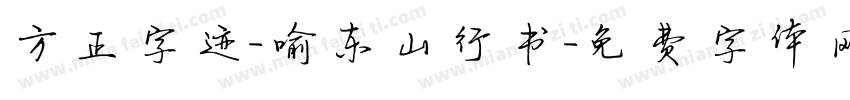 方正字迹-喻东山行书字体转换