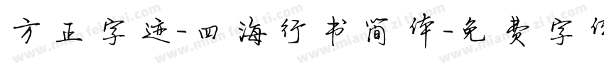 方正字迹-四海行书简体字体转换
